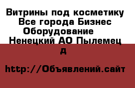 Витрины под косметику - Все города Бизнес » Оборудование   . Ненецкий АО,Пылемец д.